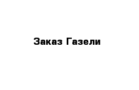 Заказ Газели